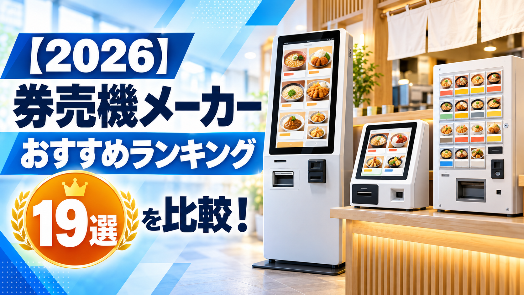 券売機メーカーおすすめランキング比較