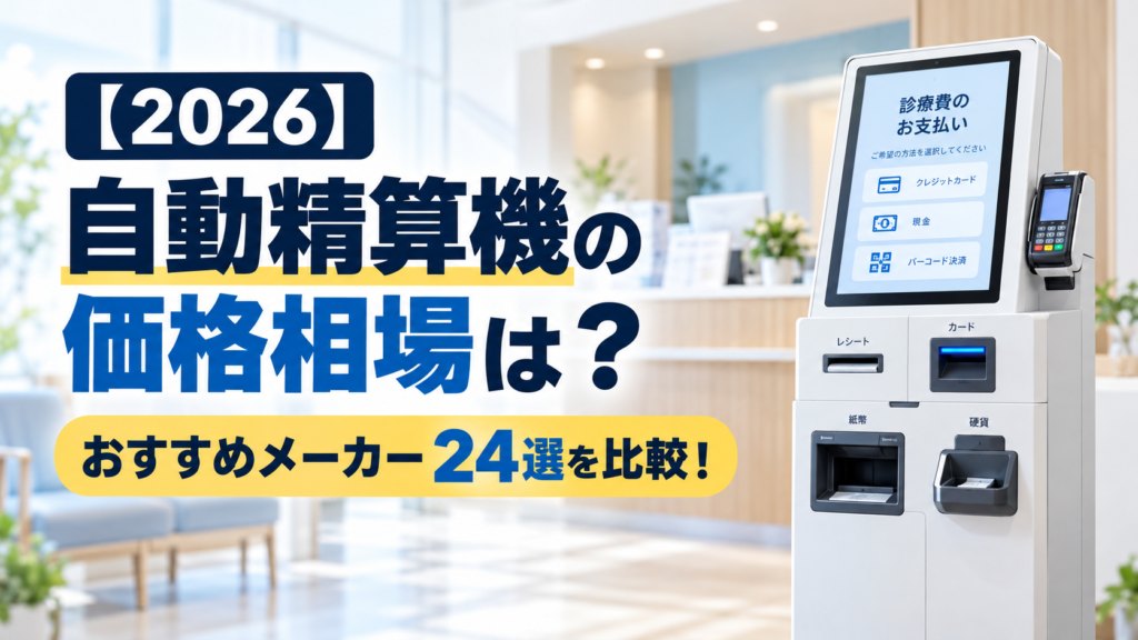 自動精算機の価格・費用は？