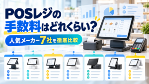 POSレジの手数料