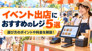 イベント出店におすすめのレジ