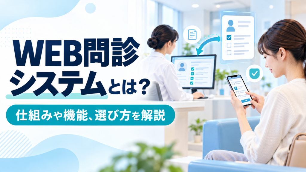 WEB問診システムとは