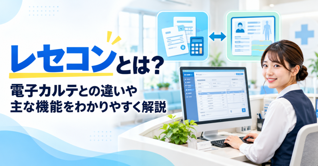 レセコンとは