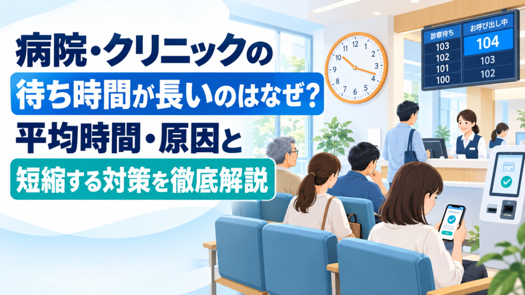 病院・クリニックの待ち時間が長い