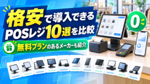 無料・格安のPOSレジ