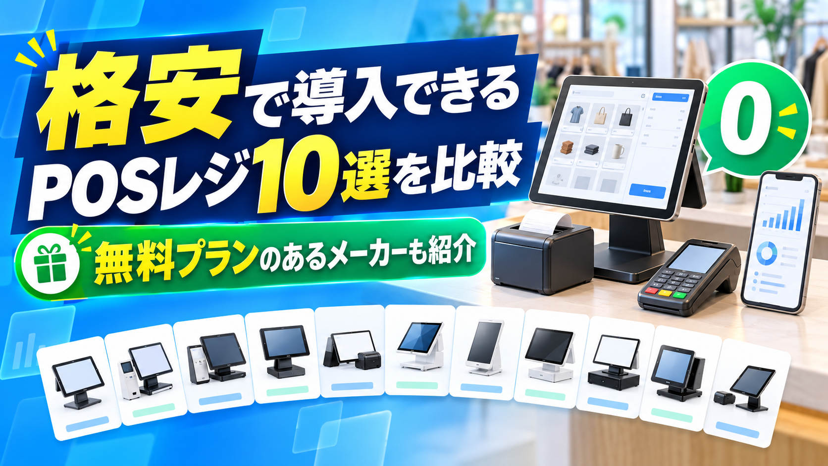 無料・格安のPOSレジ